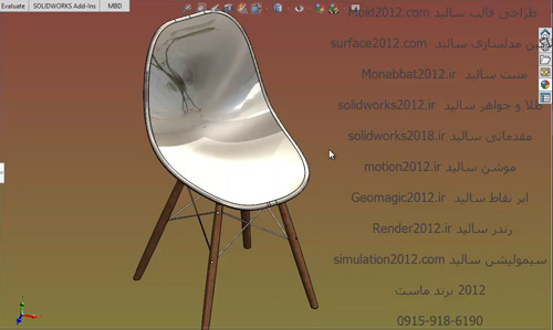 اموزش پیشرفته سالیدورک طراحی مدل صندلی پایه دار در نرم افزار solidworks