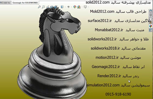آموزش سالیدورک 2025 طراحی مهره شطرنج