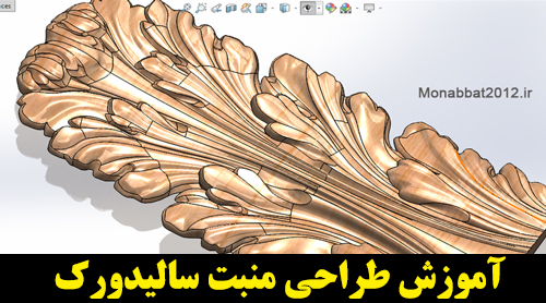 آموزش طراحی منبت با نرم افزارSOLIDWORKS 