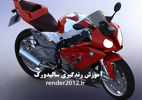 تمرین های اموزشی نرم افزار solidworks