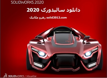 دانلود سالیدورک 2020 با فیلم آموزش نصب