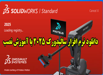 دانلود نرم افزار سالیدورک 2025با فیلم آموزش نصب 