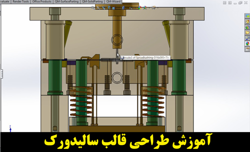 اموزش طراحی قالب ترزیق پلاستیک با نرم افزار 3dquick mold