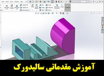 آموزش مقدماتی SolidWorks سالیدوک مبتدی 2018